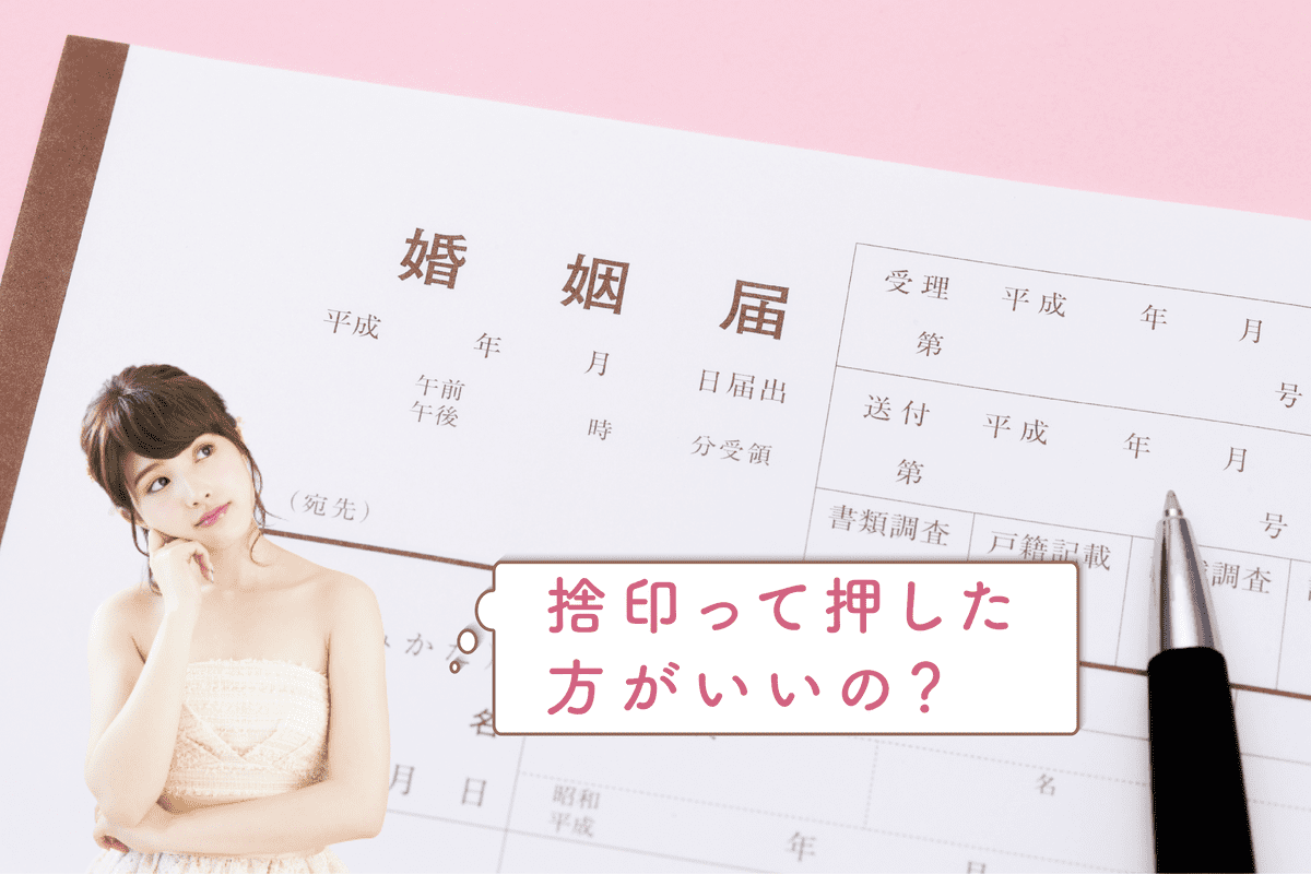 【婚姻届の捨印】欄なしや忘れた場合、使える印鑑の具体例