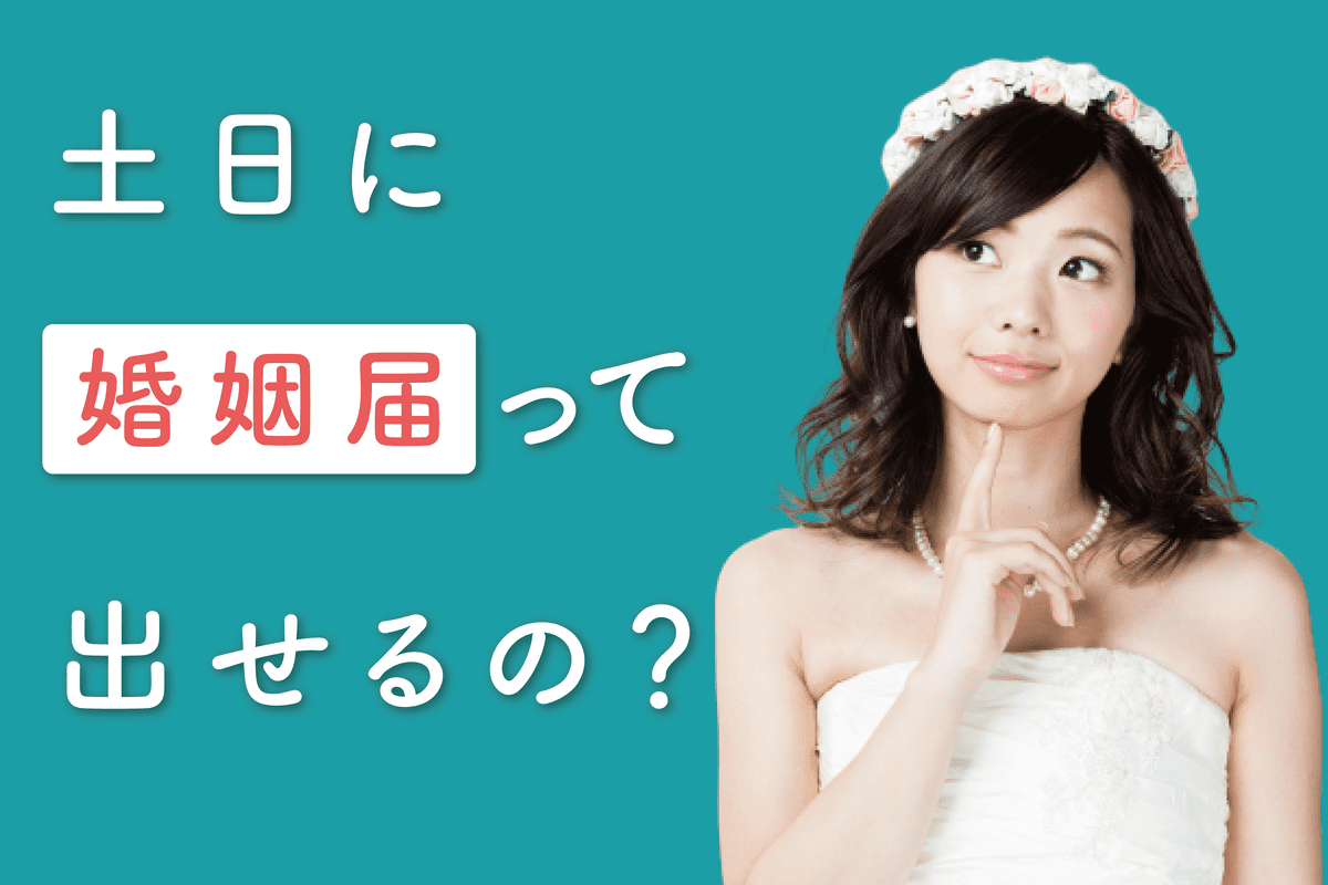 365日いつでも入籍可能！土日や祝日に婚姻届を提出する手順