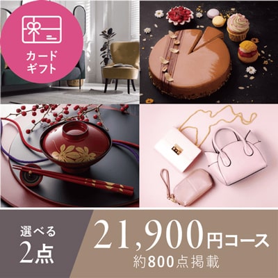 2点選べるカードギフト21900円コース