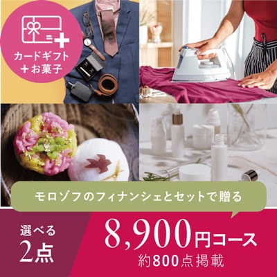 一緒に贈れる「モロゾフ ブロードランド」カードギフト 2点選べる8,900円コースセット