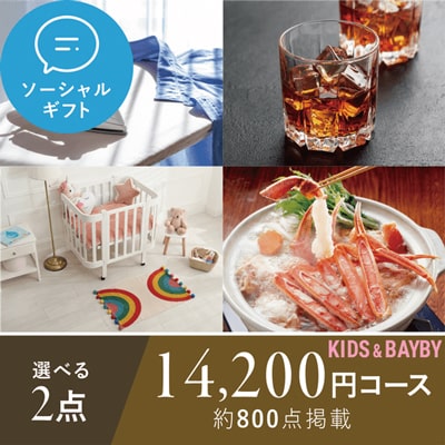 2点選べるソーシャルギフト【キッズ&ベビー】14200円コース