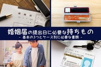 婚姻届に必要な「持ちもの」は人によって異なる!窓口持参で困らないための準備