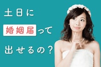 365日いつでも入籍可能!土日や祝日に婚姻届を提出する手順