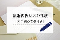 【例文あり】結婚内祝いのお礼状で印象がアップする書き方&送り方講座