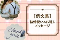 ［文例集］結婚祝いのお返しメッセージ、お相手別の全11パターン