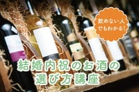 結婚内祝いのお酒選びは難しい。飲めない人でもわかるギフト用お酒の選び方講座