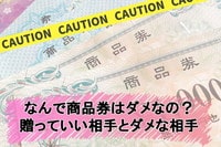 結婚内祝いに商品券を使う人は2.7%だけ。失礼のない商品券の贈り方とは?