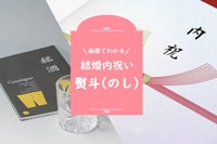 結婚内祝いの熨斗(のし)