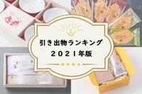 <2023年版> 新郎新婦さまとゲストが選んだ人気の引き出物ランキング