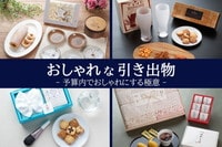 おしゃれな引き出物の実例紹介!予算内でセンスよく、喜ばれる4つの方法
