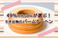 49%のカップルが選ぶバームクーヘンの魅力とおすすめ商品