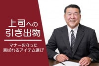 上司ならではの引き出物ルール。相場は?どんなアイテムが良い?
