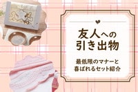 【実例付】友人ゲストの引き出物マナーとゲストの声からつくったセット例