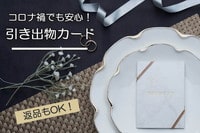 キャンセルも結婚式後の返品もOK!コロナ禍の引き出物のベストな選択とは?