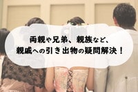 ［早見表］親族に引き出物を贈る基準と相場やマナーを解説