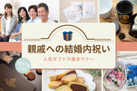 ［親戚への結婚内祝い］価格別の人気アイテムや相場・マナーを紹介します。