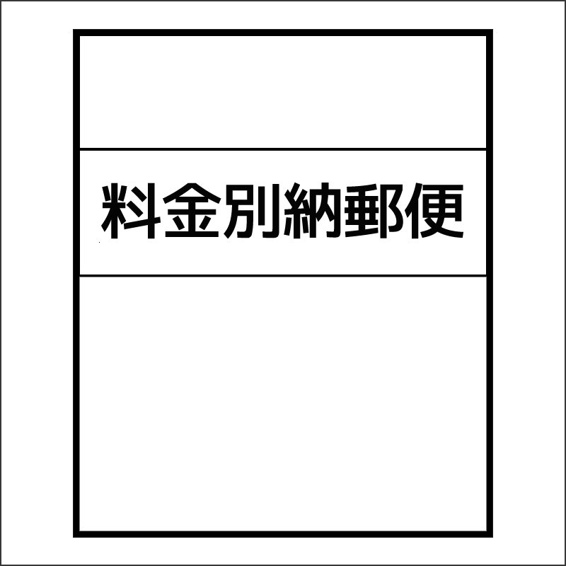料金別納郵便/四角タイプ