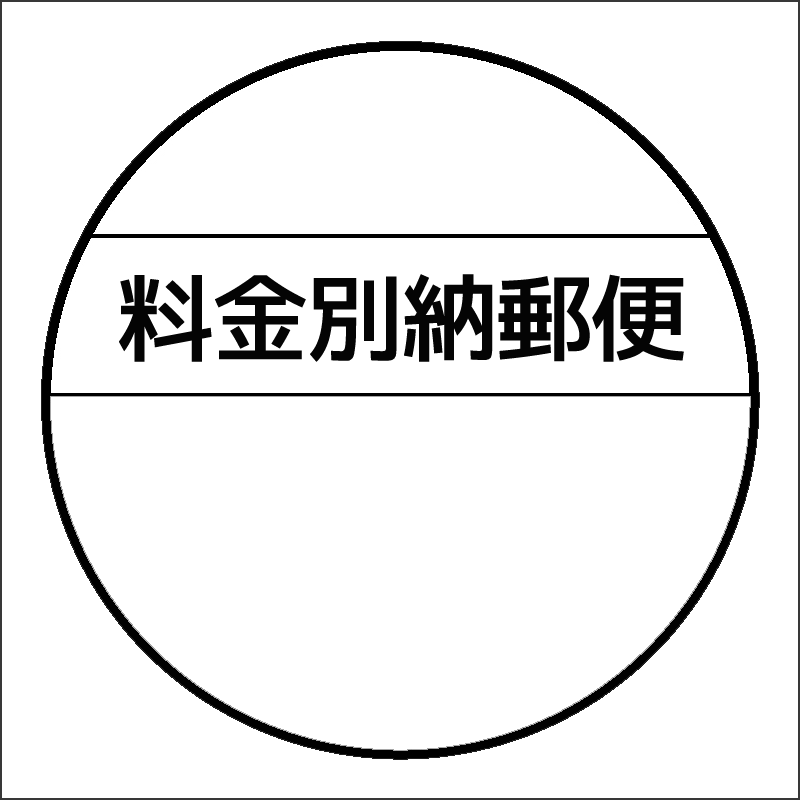 料金別納郵便/丸タイプ