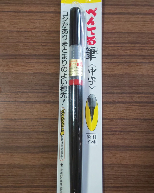 ぺんてる筆＜中字＞