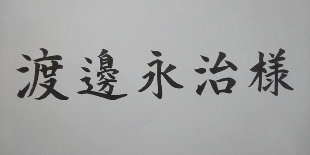 ぺんてる筆＜中字＞の宛名書き