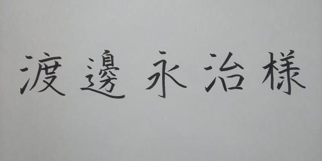 パイロット＜小筆硬筆＞の宛名書き