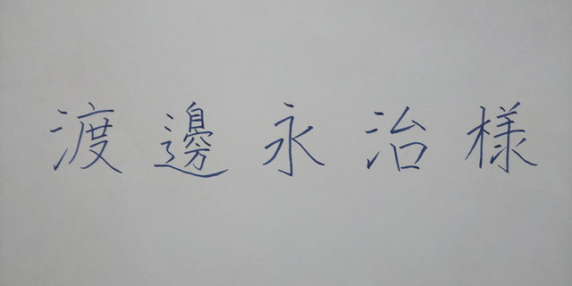 パイロット＜筆まかせブルーブラック＞の宛名書き