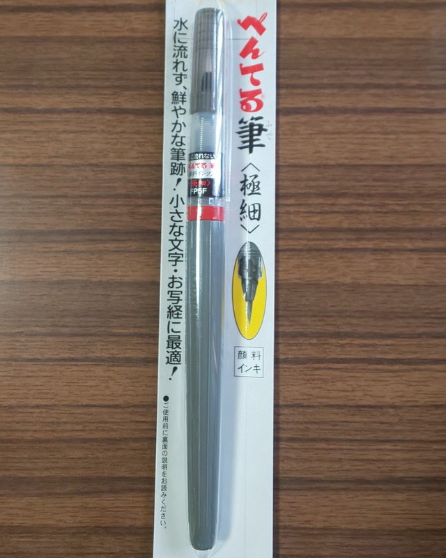 ぺんてる筆＜極細＞