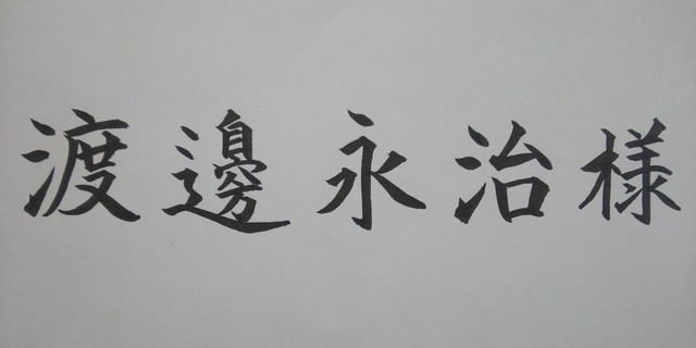ぺんてる筆＜極細＞の宛名書き