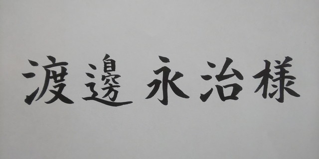 ぺんてる＜太字＞の宛名書き