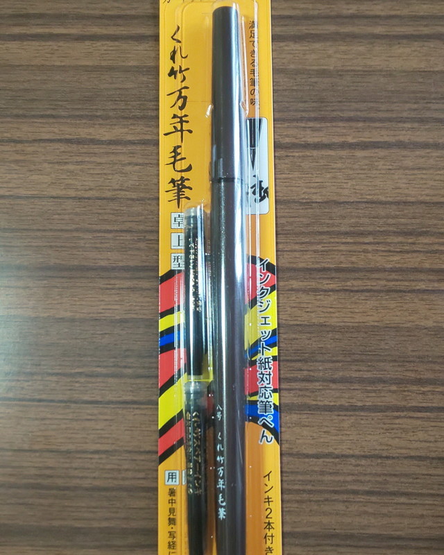 呉竹＜万年毛筆＞