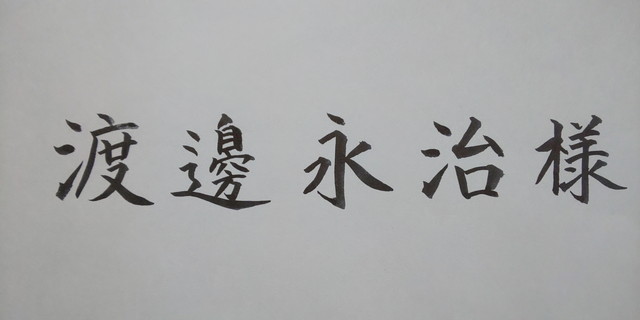 呉竹＜万年毛筆＞の宛名書き