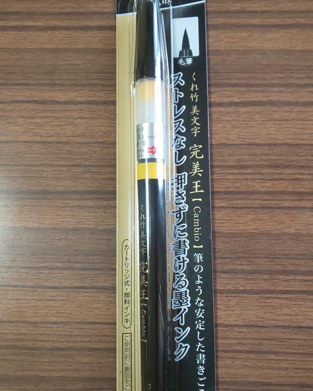 呉竹＜美文字 完美王＞