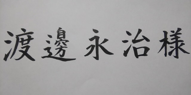 墨運堂＜極＞の宛名書き