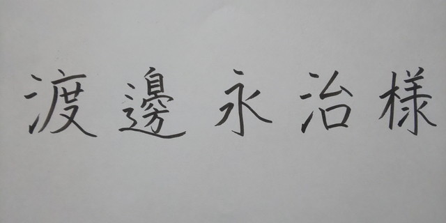 ゼブラ＜筆サイン中字＞の宛名書き