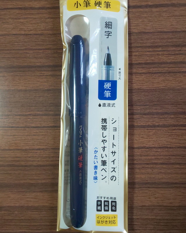 パイロット＜小筆硬筆＞