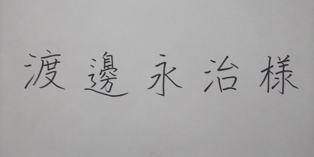 パイロット＜筆まかせ細字ブラック＞の宛名書き