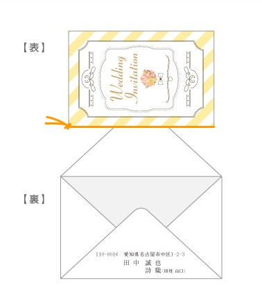 招待状の封入(縦デザイン・封筒横)/手渡し