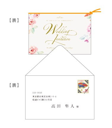 招待状の封入(横デザイン・封筒横)/郵送