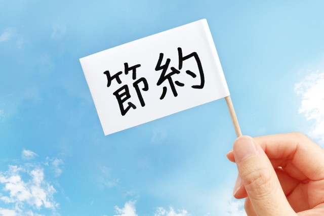 節約のイメージ