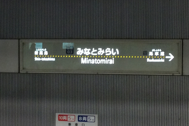 みなとみらい駅