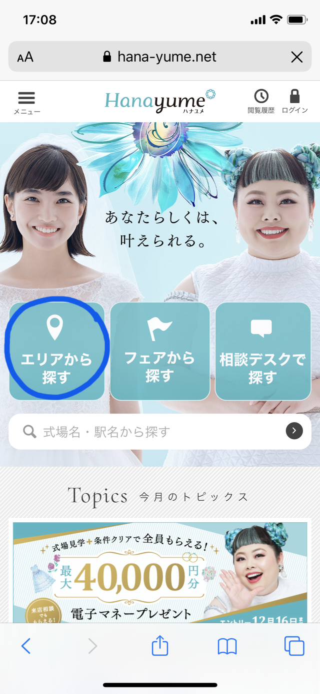 ハナユメのブライダルフェアの選び方①「トップページでエリアから探すをタップする」