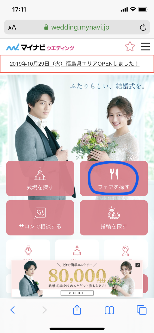 マイナビウェディングのブライダルフェアの選び方①「フェアを探すを選ぶ」