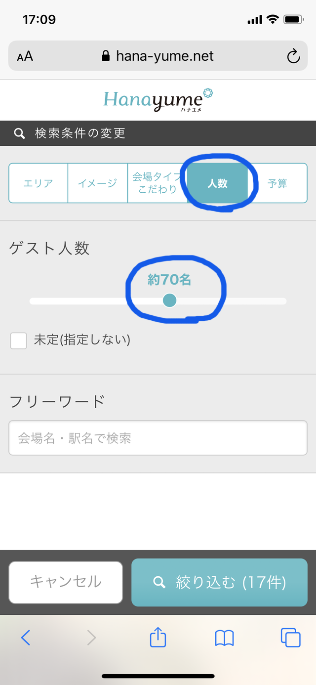 ハナユメのブライダルフェアの選び方⑥「人数をタップします。」
