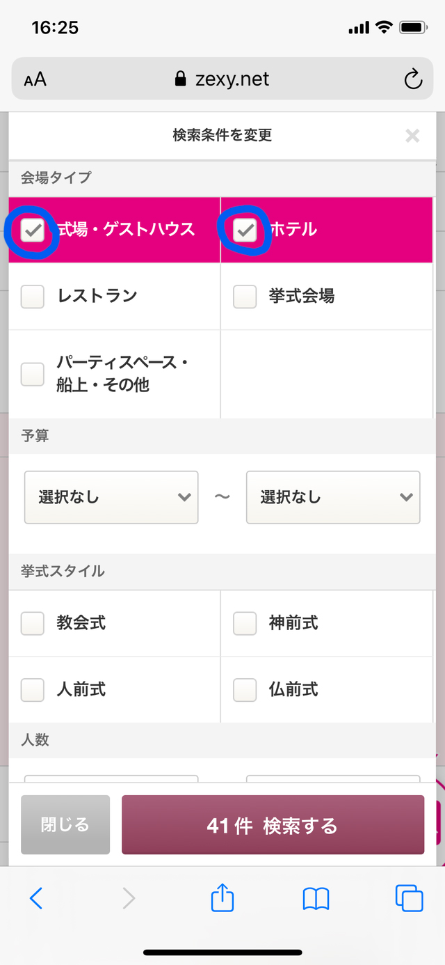 ゼクシィのブライダルフェアの選び方④「会場タイプにチェックをいれる」