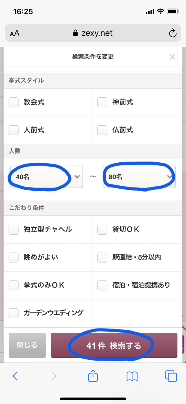 ゼクシィのブライダルフェアの選び方⑤「招待客の人数を選ぶ」