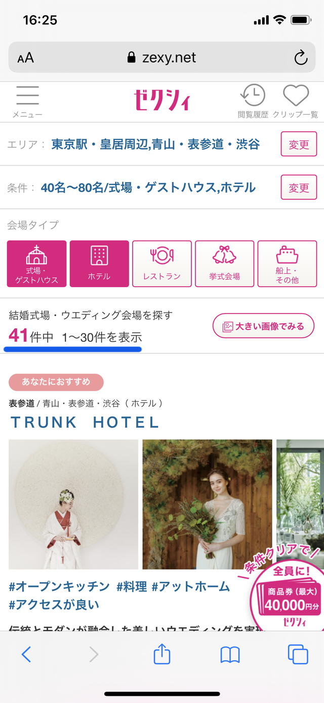 ゼクシィのブライダルフェアの選び方⑥「絞り込んだときのヒット件数」