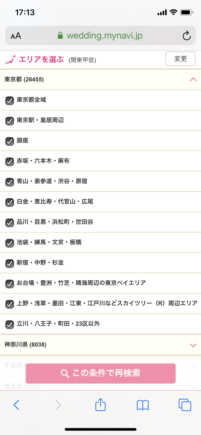 マイナビウェディングのブライダルフェアの選び方⑤「全域をタップでチェックを外す」