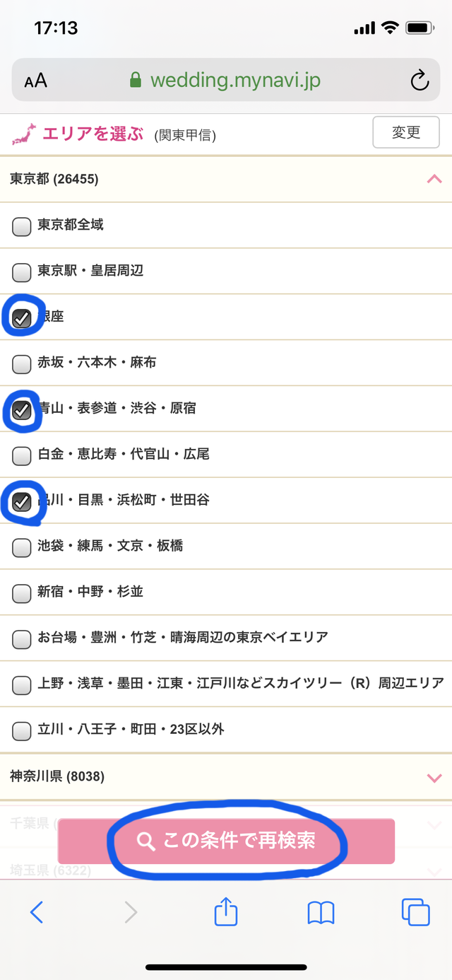 マイナビウェディングのブライダルフェアの選び方⑥「希望エリアをチェックする」