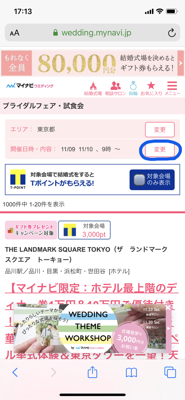 マイナビウェディングのブライダルフェアの選び方⑦「変更ボタンをタップする」