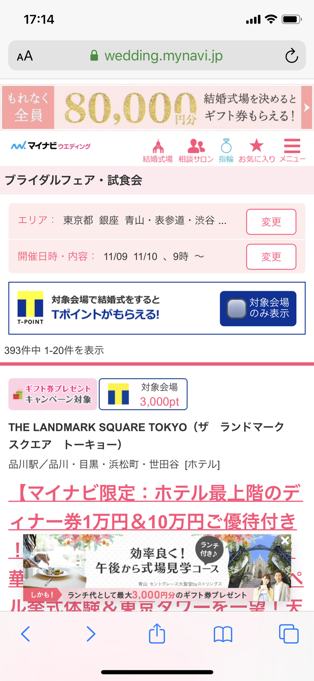 マイナビウェディングのブライダルフェアの選び方⑩「検索結果の画面」